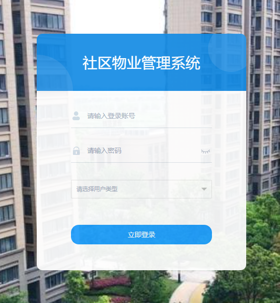 SpringBoot社区物业管理系统